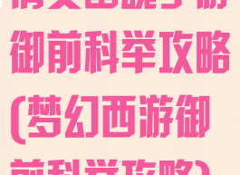 倩女幽魂手游御前科举攻略(梦幻西游御前科举攻略)