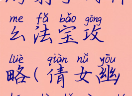 倩女幽魂手游射手用什么法宝攻略(倩女幽魂射手用什么法宝好)