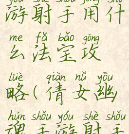 倩女幽魂手游射手用什么法宝攻略(倩女幽魂手游射手师门秘术)