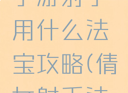 倩女幽魂手游射手用什么法宝攻略(倩女射手法宝怎么配)