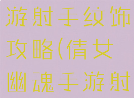 倩女幽魂手游射手纹饰攻略(倩女幽魂手游射手和画魂)