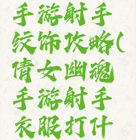 倩女幽魂手游射手纹饰攻略(倩女幽魂手游射手衣服打什么宝石)