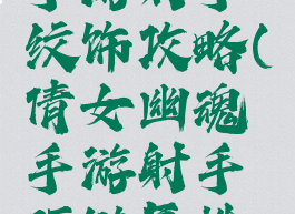 倩女幽魂手游射手纹饰攻略(倩女幽魂手游射手项链属性选择)