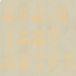 倩女幽魂手游射手升级攻略(倩女幽魂手游射手修为怎么升的快)