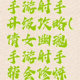 倩女幽魂手游射手升级攻略(倩女幽魂手游射手帮会修炼攻略)