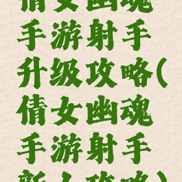 倩女幽魂手游射手升级攻略(倩女幽魂手游射手新人攻略)