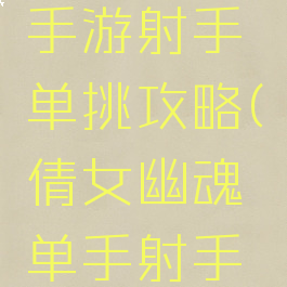 倩女幽魂手游射手单挑攻略(倩女幽魂单手射手怎么样)