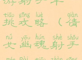 倩女幽魂手游射手单挑攻略(倩女幽魂射手门派挑战攻略)