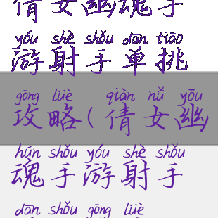 倩女幽魂手游射手单挑攻略(倩女幽魂手游射手单手攻略)