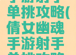 倩女幽魂手游射手单挑攻略(倩女幽魂手游射手单挑攻略大全)