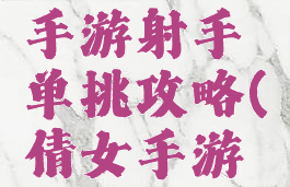 倩女幽魂手游射手单挑攻略(倩女手游单手射手)