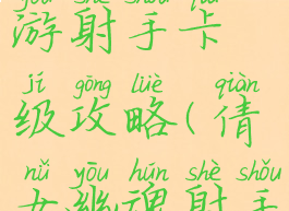 倩女幽魂手游射手卡级攻略(倩女幽魂射手攻略最新)