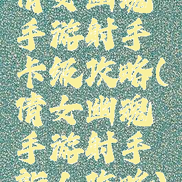 倩女幽魂手游射手卡级攻略(倩女幽魂手游射手新人攻略)