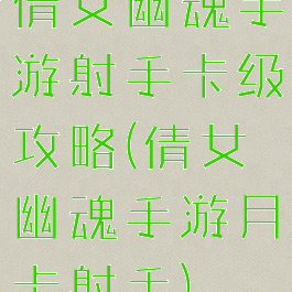 倩女幽魂手游射手卡级攻略(倩女幽魂手游月卡射手)