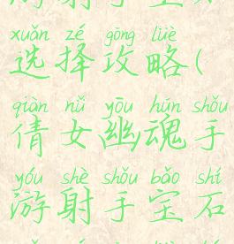 倩女幽魂手游射手宝石选择攻略(倩女幽魂手游射手宝石选择攻略图)