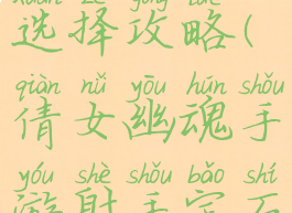 倩女幽魂手游射手宝石选择攻略(倩女幽魂手游射手宝石选择攻略视频)