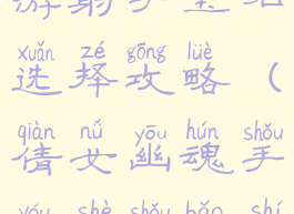 倩女幽魂手游射手宝石选择攻略(倩女幽魂手游射手宝石镶嵌)