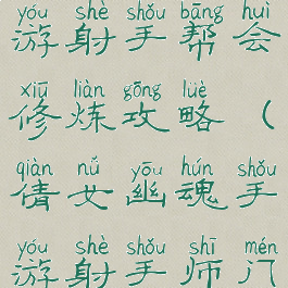 倩女幽魂手游射手帮会修炼攻略(倩女幽魂手游射手师门秘术)