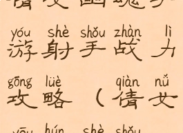 倩女幽魂手游射手战力攻略(倩女幽魂射手)