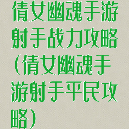 倩女幽魂手游射手战力攻略(倩女幽魂手游射手平民攻略)