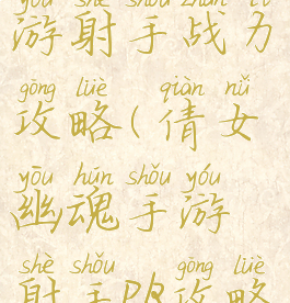 倩女幽魂手游射手战力攻略(倩女幽魂手游射手pk攻略)