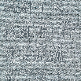 倩女幽魂手游射手攻略魅者(新倩女幽魂射手攻略最新)