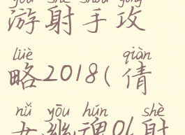 倩女幽魂手游射手攻略2018(倩女幽魂ol射手攻略)