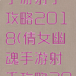 倩女幽魂手游射手攻略2018(倩女幽魂手游射手攻略2018年)