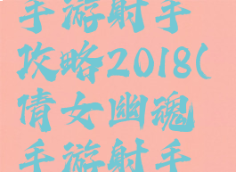 倩女幽魂手游射手攻略2018(倩女幽魂手游射手攻略2020)