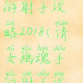 倩女幽魂手游射手攻略2018(倩女幽魂手游射手攻略最新)