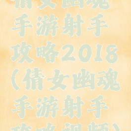 倩女幽魂手游射手攻略2018(倩女幽魂手游射手攻略视频)