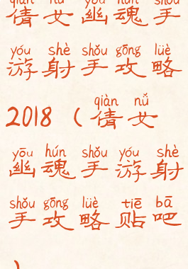 倩女幽魂手游射手攻略2018(倩女幽魂手游射手攻略贴吧)