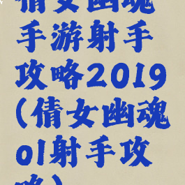 倩女幽魂手游射手攻略2019(倩女幽魂ol射手攻略)