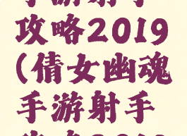 倩女幽魂手游射手攻略2019(倩女幽魂手游射手攻略2019年)