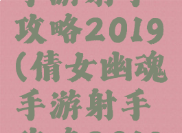 倩女幽魂手游射手攻略2019(倩女幽魂手游射手攻略2019怎么玩)