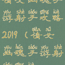 倩女幽魂手游射手攻略2019(倩女幽魂手游射手攻略2021)