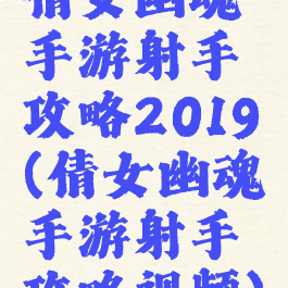 倩女幽魂手游射手攻略2019(倩女幽魂手游射手攻略视频)