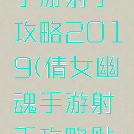 倩女幽魂手游射手攻略2019(倩女幽魂手游射手攻略贴吧)