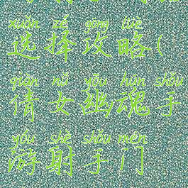 倩女幽魂手游射手武器选择攻略(倩女幽魂手游射手门派技能搭配)