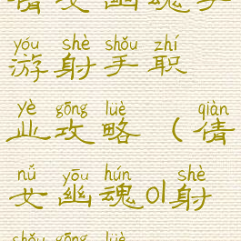 倩女幽魂手游射手职业攻略(倩女幽魂ol射手攻略)