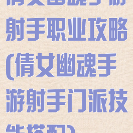 倩女幽魂手游射手职业攻略(倩女幽魂手游射手门派技能搭配)