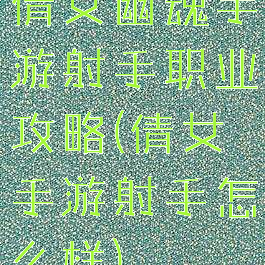 倩女幽魂手游射手职业攻略(倩女手游射手怎么样)