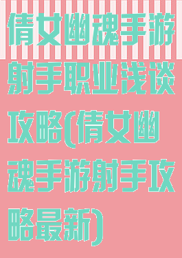 倩女幽魂手游射手职业浅谈攻略(倩女幽魂手游射手攻略最新)