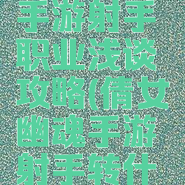 倩女幽魂手游射手职业浅谈攻略(倩女幽魂手游射手转什么职业好)