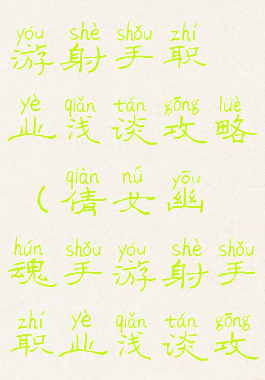 倩女幽魂手游射手职业浅谈攻略(倩女幽魂手游射手职业浅谈攻略大全)