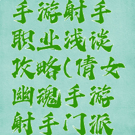 倩女幽魂手游射手职业浅谈攻略(倩女幽魂手游射手门派技能搭配)