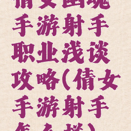 倩女幽魂手游射手职业浅谈攻略(倩女手游射手怎么样)