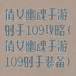 倩女幽魂手游射手109攻略(倩女幽魂手游109射手装备)