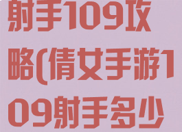 倩女幽魂手游射手109攻略(倩女手游109射手多少攻击合格)