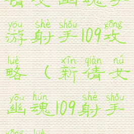 倩女幽魂手游射手109攻略(新倩女幽魂109射手攻略)